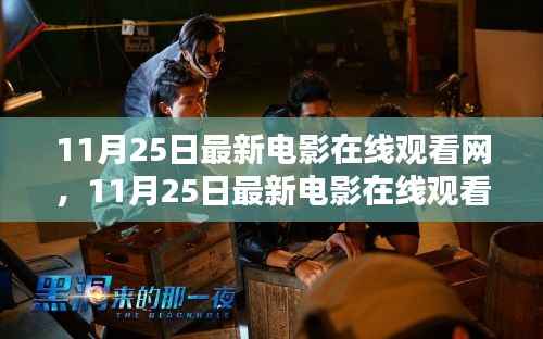 最新电影在线观看网,全面评测与介绍