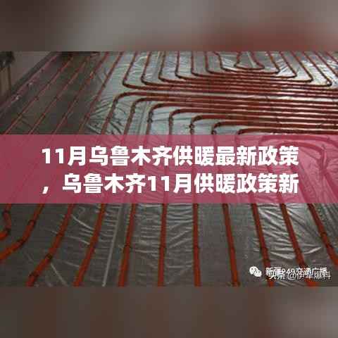乌鲁木齐11月供暖政策新篇章,变革与启示,为你带来冬日温暖