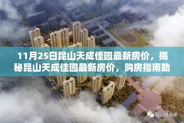 揭秘昆山天成佳园最新房价,购房指南助你轻松掌握最新房价信息!