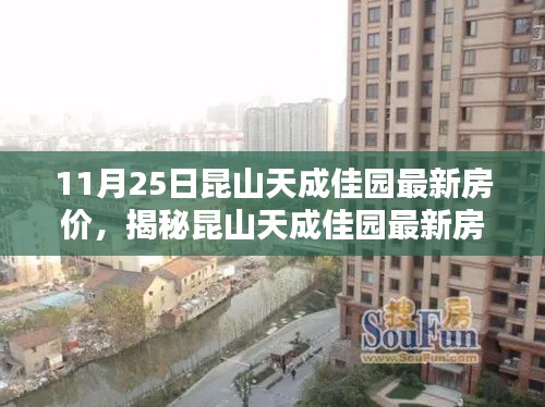 揭秘昆山天成佳园最新房价,购房指南助你轻松掌握最新房价信息!