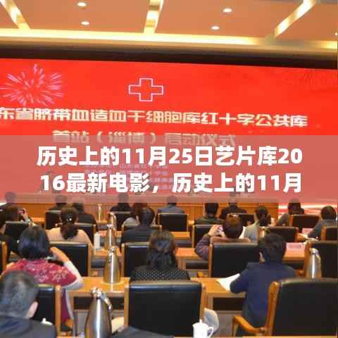 历史上的11月25日电影回顾，艺片库经典与最新电影盘点（2016年）
