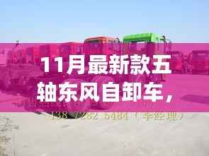 揭秘小巷深处的宝藏,全新五轴东风自卸车探秘与独特小店的奇缘