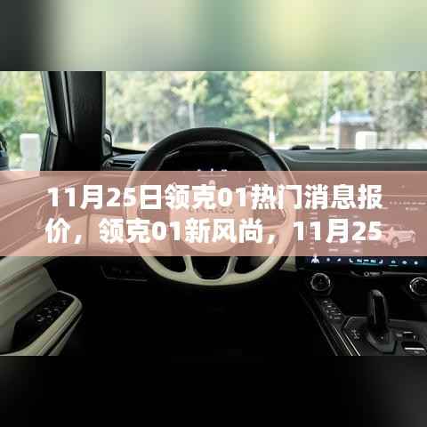 领克01新风尚,惊喜与温馨相伴的日子,最新报价与资讯一网打尽!