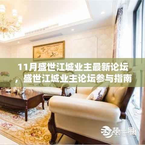 盛世江城业主论坛参与指南,最新操作步骤详解