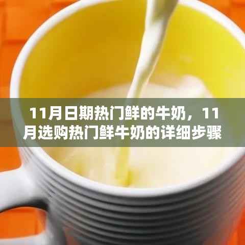 11月日期热门鲜的牛奶,11月选购热门鲜牛奶的详细步骤指南