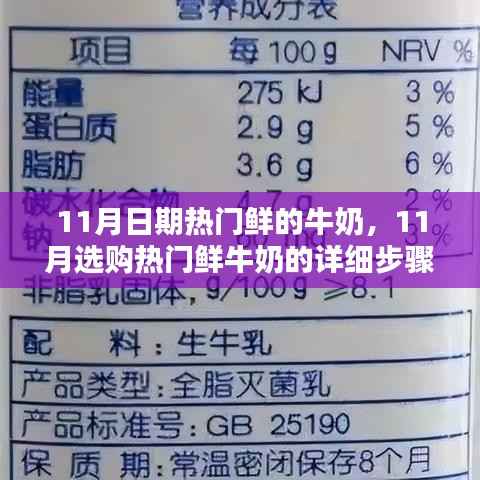 11月日期热门鲜的牛奶,11月选购热门鲜牛奶的详细步骤指南