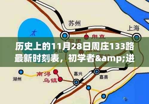 历史上的11月28日周庄133路公交车时刻表详解及查询步骤指南（初学者与进阶用户适用）