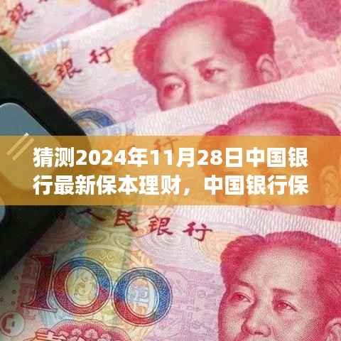 中国银行最新保本理财趋势解读与展望,2024年11月28日展望与影响分析
