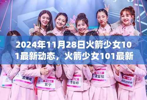 2024年11月28日火箭少女101最新动态，火箭少女101最新动态揭秘，小巷深处的特色小店，探索未知的宝藏！
