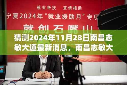 南昌志敏大道未来展望，解读最新消息与未来规划展望至2024年11月28日​​