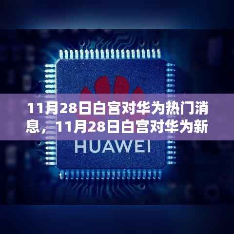 白宫对华为新动态,科技巨头博弈与未来走向