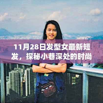 探秘小巷深处的时尚秘境,最新女短发型的诞生与流行趋势——11月28日发型女最新短发指南