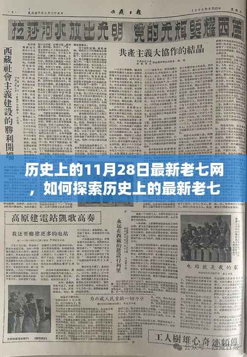 历史上的最新老七网探索指南,11月28日步步为营