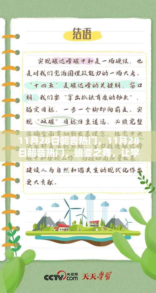 11月28日韶音热门,蜕变之舞,学习成就自信之源