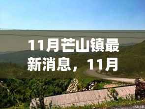11月芒山镇最新动态,自然秘境的呼唤,心灵平静之旅启程