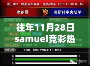 Samuel竞彩热门推荐回顾,往日之星的影响力与11月28日新推荐