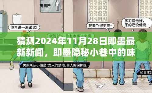 揭秘即墨隐秘小巷的美食秘境,独家预测即墨最新新闻,2024年11月28日味觉盛宴开启