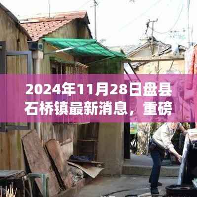 揭秘2024年盘县石桥镇最新动态,最新消息与重磅更新