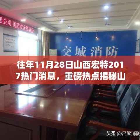 揭秘山西宏特辉煌瞬间,回顾2017年重大新闻事件