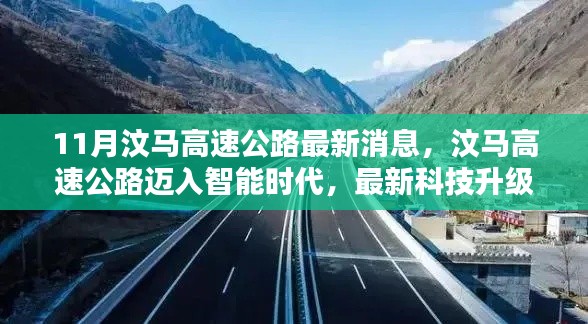 汶马高速公路迈入智能时代,科技升级引领前沿体验新消息