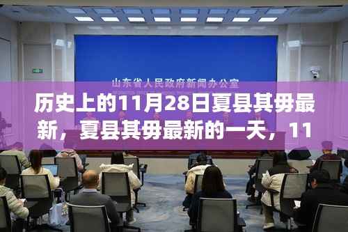 历史上的夏县其毋最新,温馨日常的记录与回忆