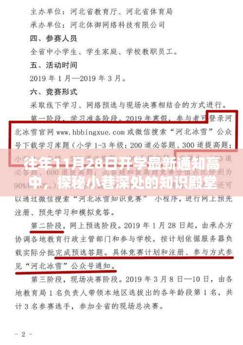 探秘高中开学通知背后的特色小店故事,小巷深处的知识殿堂新篇章开启