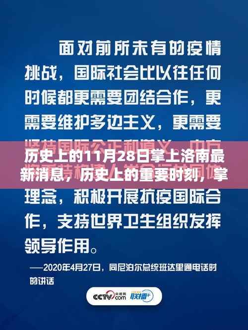历史上的11月28日,掌上洛南最新消息深度回顾与重要时刻回顾