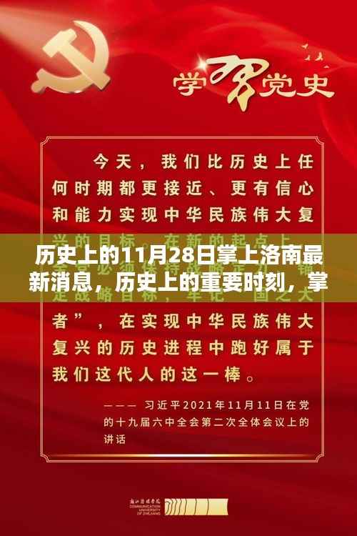 历史上的11月28日,掌上洛南最新消息深度回顾与重要时刻回顾