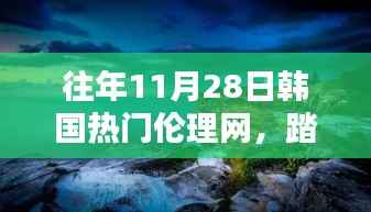 11月28日启程韩国伦理之旅,踏遍美景,探寻内心宁静与和谐