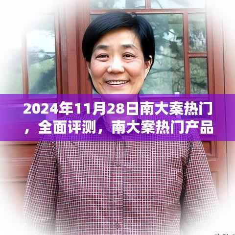 南大案热门产品深度解析与评测——专刊解析报告(日期标注版)