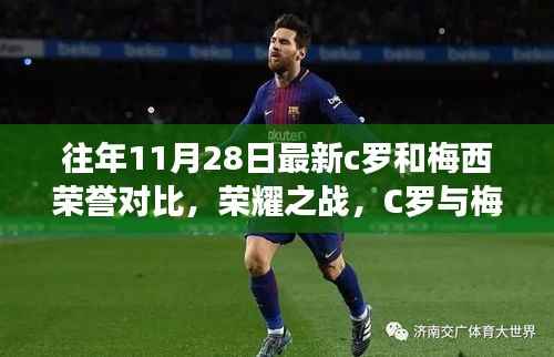 往年11月28日最新c罗和梅西荣誉对比,荣耀之战,C罗与梅西的传奇对决——学习与成长的励志篇章