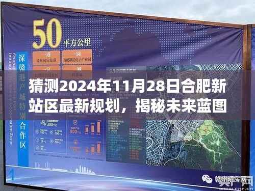 揭秘合肥新站区未来蓝图,至2024年11月28日的规划与展望揭秘!