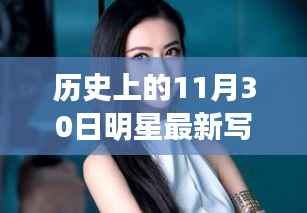 历史上的11月30日明星最新写真,巨星闪耀,历史上的11月30日明星写真回顾