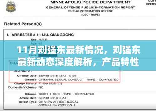 11月刘强东最新情况,刘强东最新动态深度解析,产品特性、使用体验与目标用户群体洞察