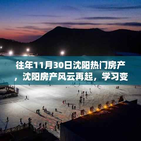 往年11月30日沈阳热门房产,沈阳房产风云再起,学习变化,自信闪耀,梦想照亮未来!