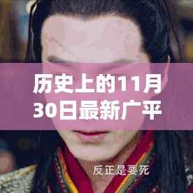 探寻广平吧,历史上的11月30日最新篇章回顾与探寻