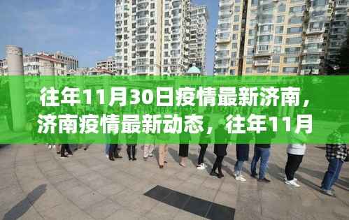 往年11月30日疫情最新济南,济南疫情最新动态,往年11月30日疫情信息获取与解读指南(初学者/进阶用户适用)