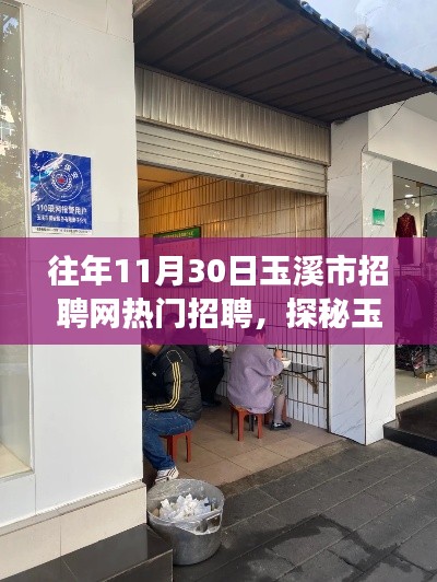 探秘玉溪市隐藏小巷特色小店,揭秘往年招聘网热门招聘之旅