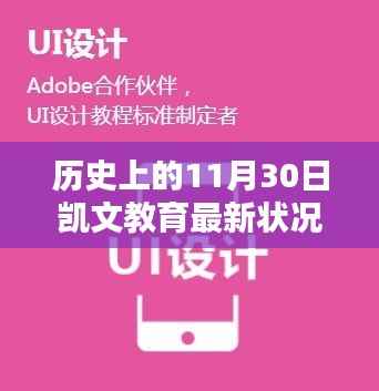 历史上的11月30日凯文教育最新状况,历史上的11月30日凯文教育的最新状况及其影响分析