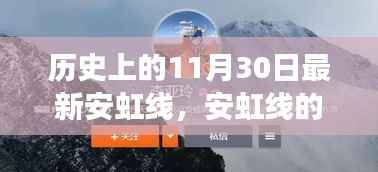 安虹线的奇遇,温馨有趣的日常故事标题