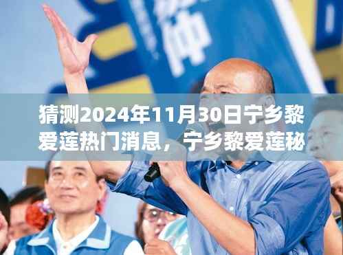 揭秘宁乡黎爱莲秘境,心灵之旅的下一站,预测热门消息揭晓于2024年11月30日