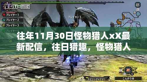 往年11月30日怪物猎人xX最新配信,往日猎趣,怪物猎人xX的十一月特别配信日与友情盛宴