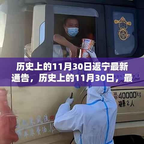 历史上的11月30日返宁最新通告,历史上的11月30日,最新返宁通告深度解析