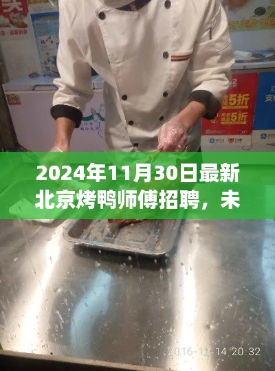 北京烤鸭师傅科技招募启事,智能烤鸭革命之旅启程!