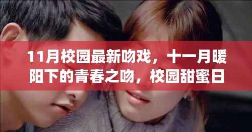 十一月校园甜蜜吻戏,暖阳下的青春之吻