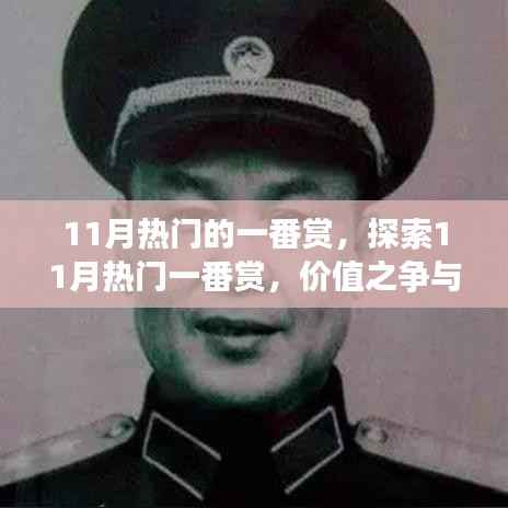 11月热门一番赏,价值之争与收藏之旅