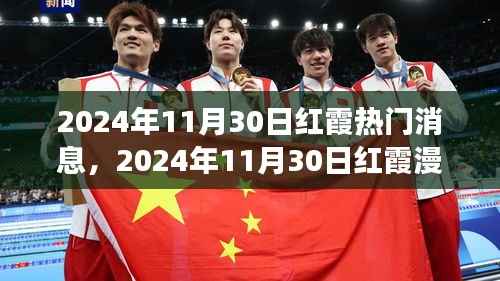 2024年11月30日红霞热门消息,2024年11月30日红霞漫天之际,一场心灵与自然的美妙邂逅