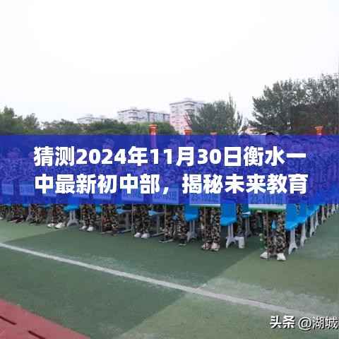 猜测2024年11月30日衡水一中最新初中部,揭秘未来教育,衡水一中初中部最新科技神器,2024年11月30日震撼登场!