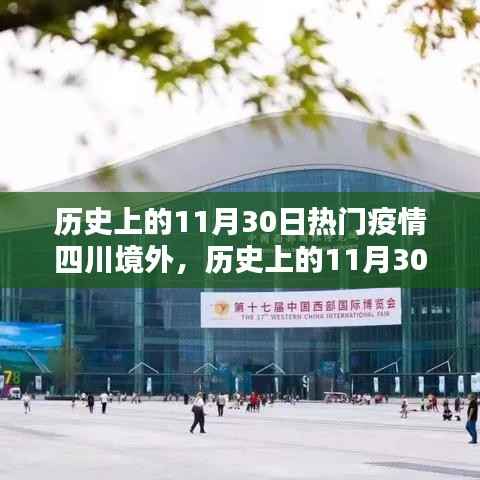 全球疫情蔓延下的四川之外的世界历史回望,11月30日的记忆