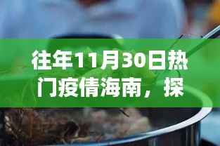 往年11月30日热门疫倩海南,探秘海南小巷深处的疫倩美食秘境——一家隐藏于时光巷陌的特色小店